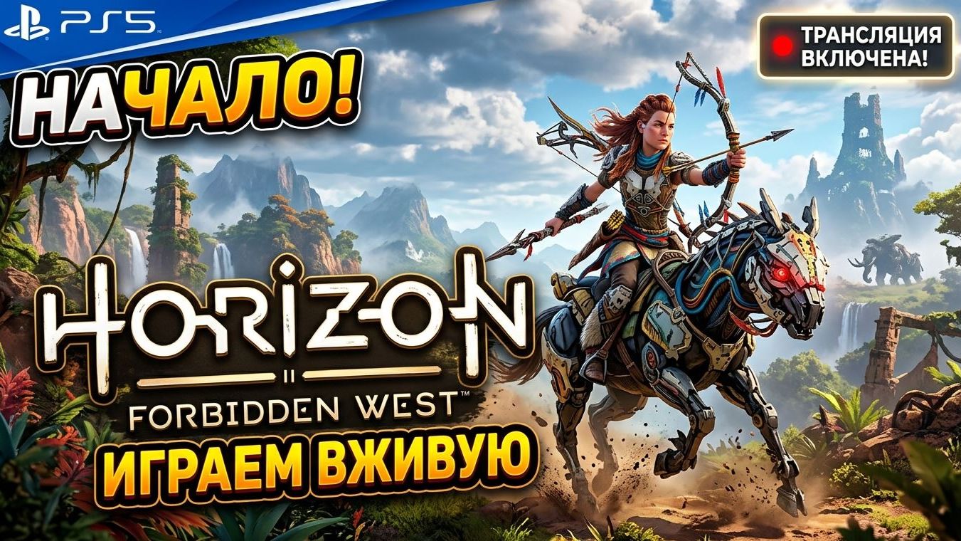 ЭЛОЙ СНОВА В ДЕЛЕ! Horizon Forbidden West с нуля на PS5 🏹