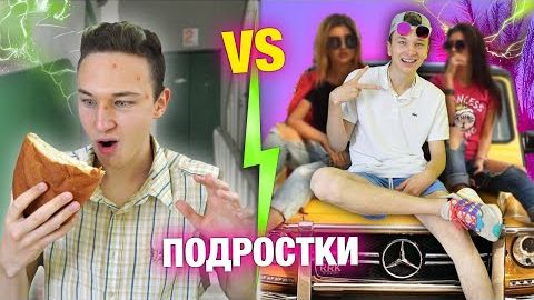 БОГАТЫЙ ПОДРОСТОК Vs БЕДНЫЙ ПОДРОСТОК | КАЖДЫЙ ПОДРОСТОК ТАКОЙ