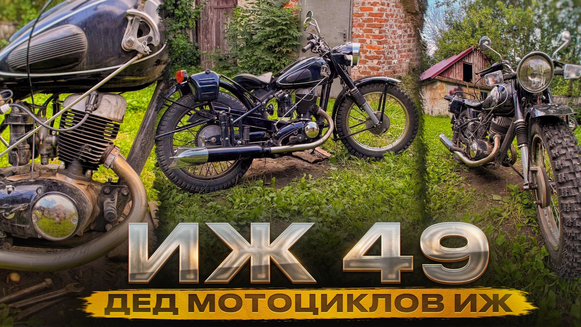 Мотоцикл Иж 49.Путешествие на легенде, советский мотоцикл ИЖ 49 капсула времени, иж планета,иж