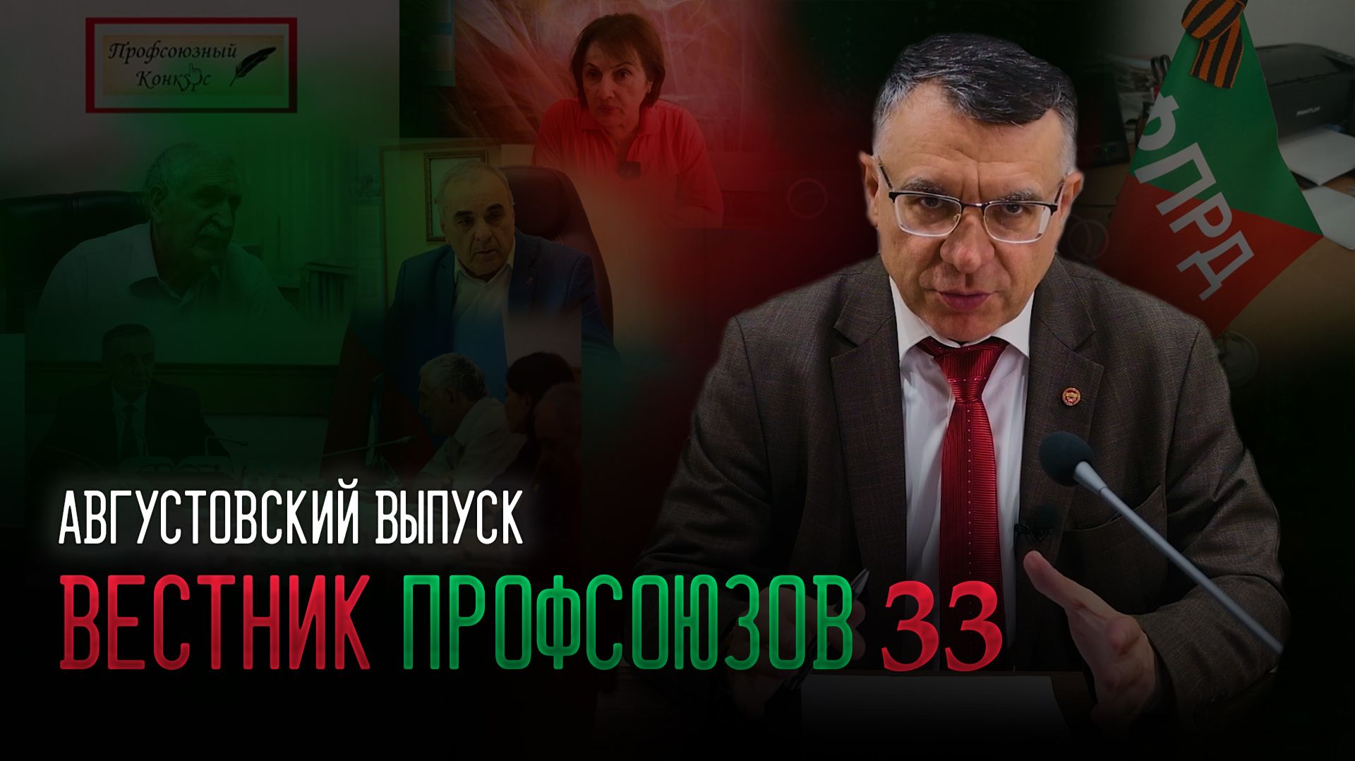 Вестник профсоюзов