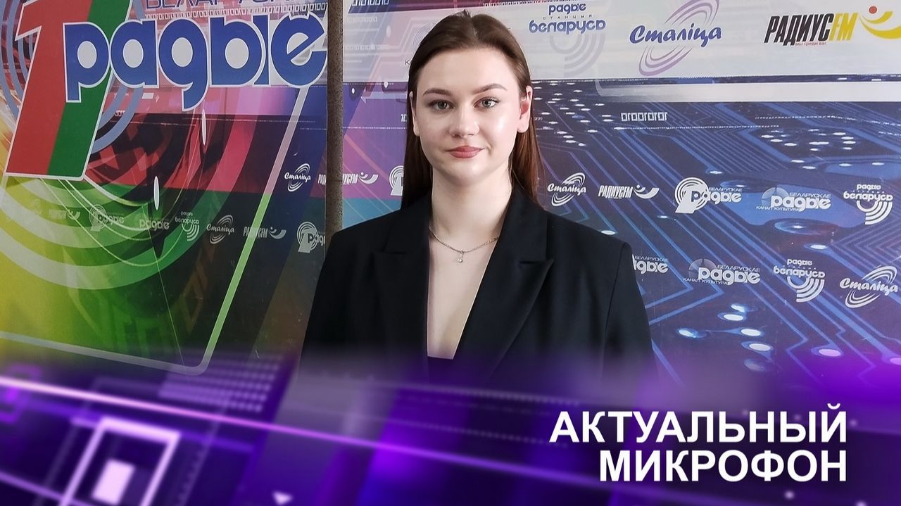 Актуальный микрофон