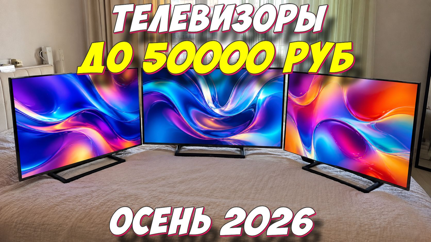 ТЕЛЕВИЗОРЫ ДО 50000 РУБ КАКОЙ ВЫБРАТЬ