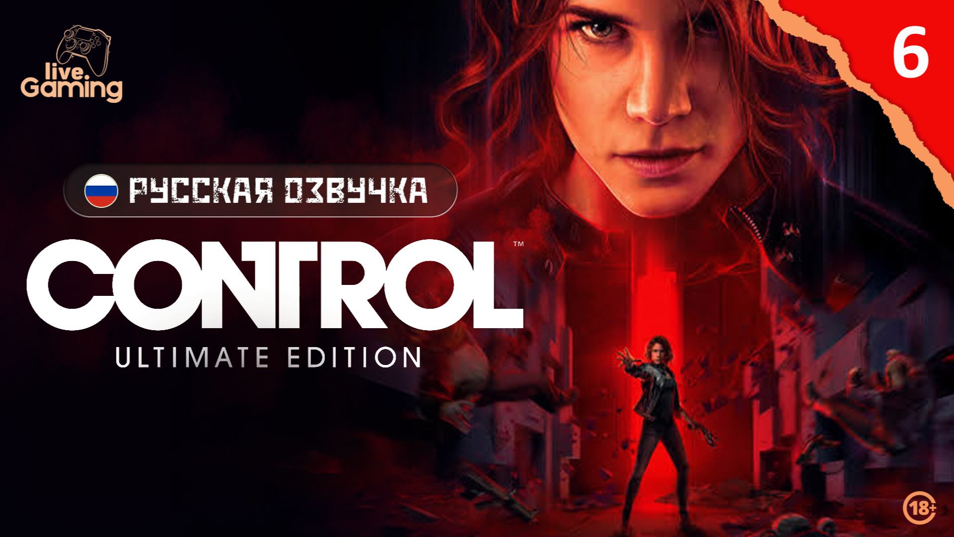 ПРАВДА УЖЕ БЛИЗКО ➢ CONTROL Ultimate Edition [06]