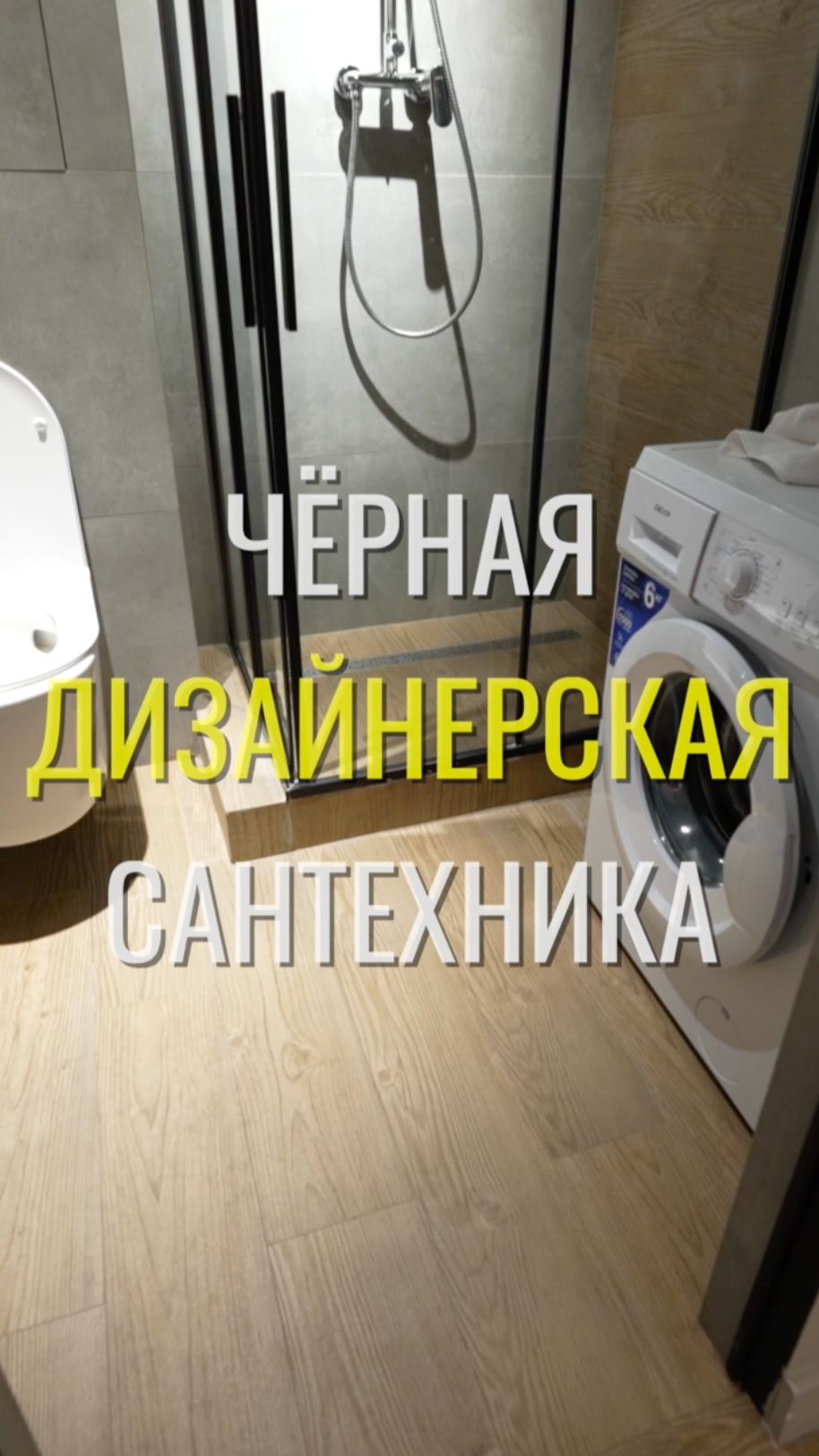 Чёрная сантехника / Земстандарт #земстандарт #земспроект #ремонт #ремонтквартиры #дизайнинтерьера