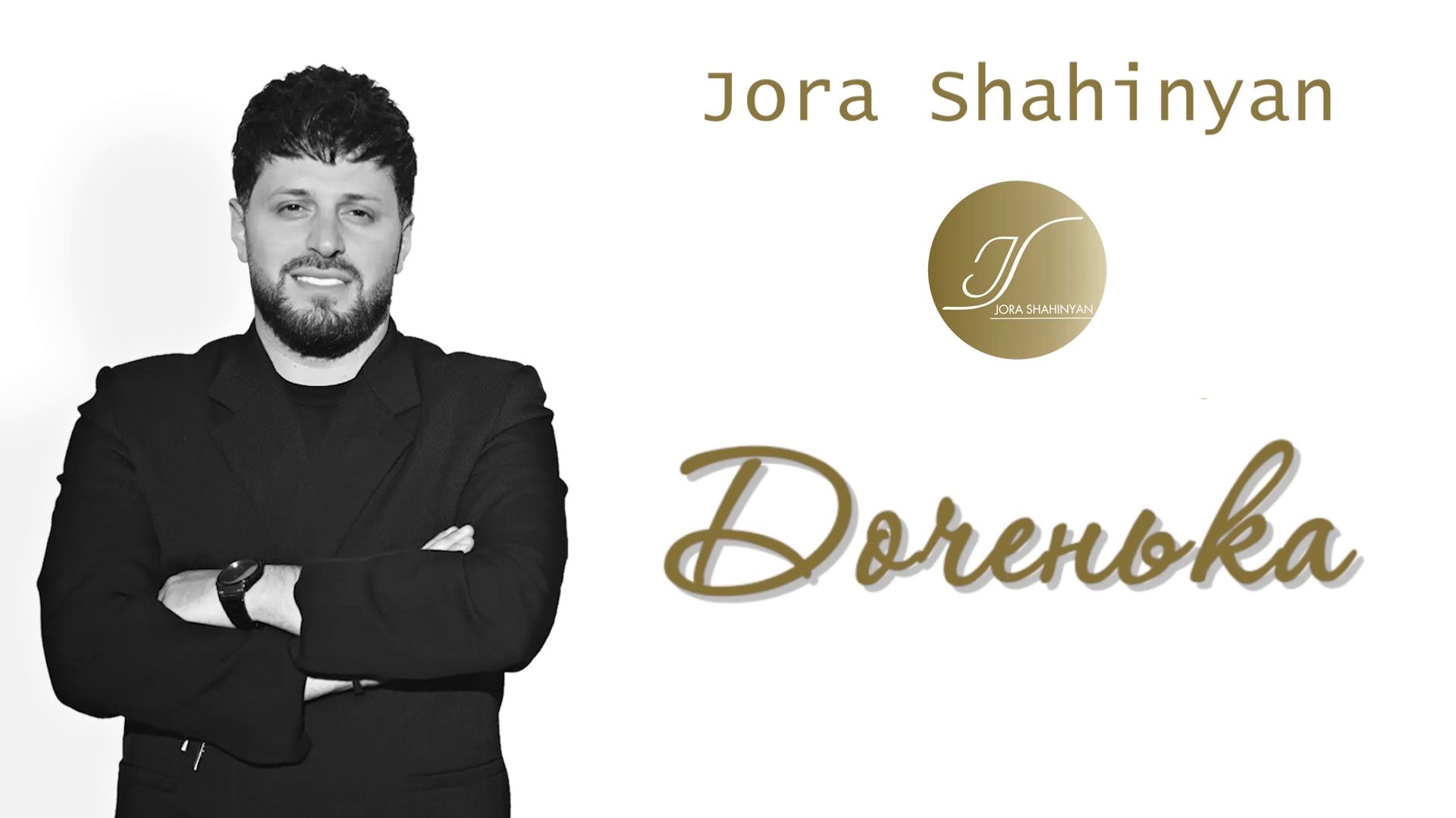 Jora Shahinyan - Доченька