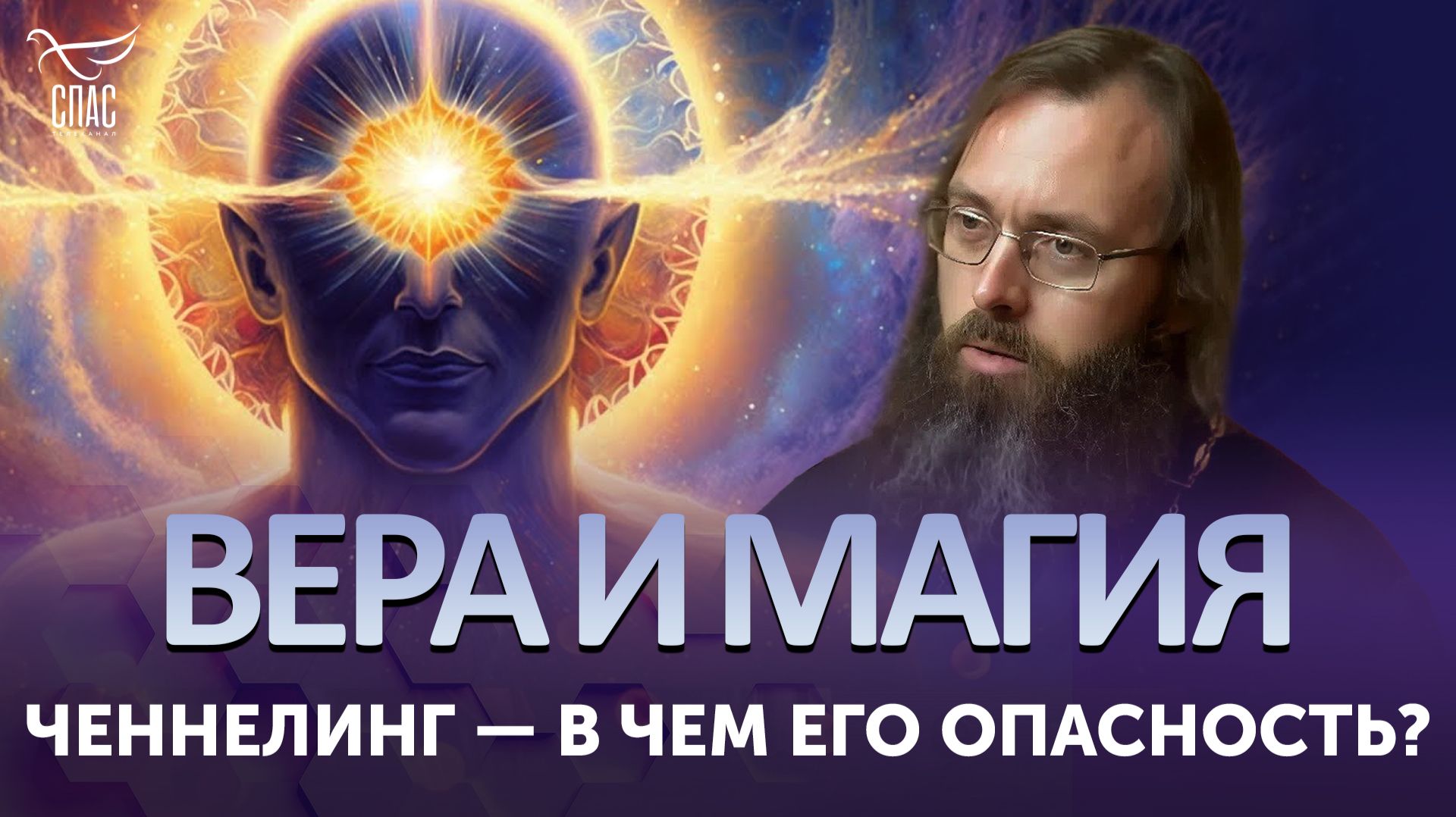 Ченнелинг — в чем его опасность? / Вера и магия