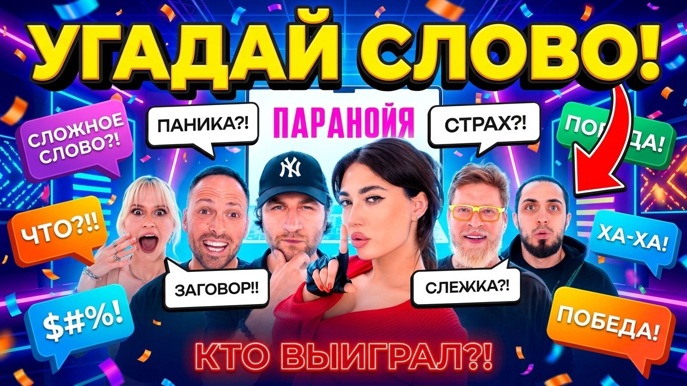Игра в слова: Дава, Газан, Столяров, Габар | Ekatze