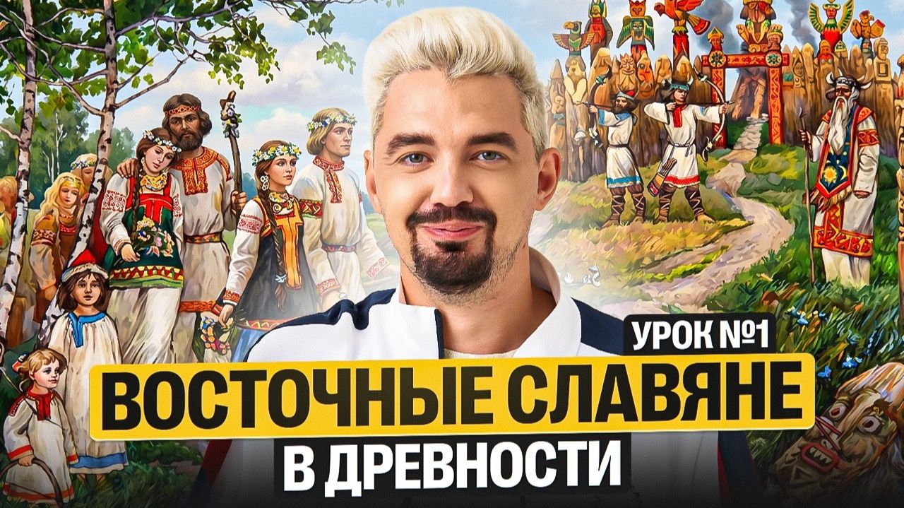 Восточные славяне в древности. Старт ГОДОВОГО КУРСА | Топ-репетитор