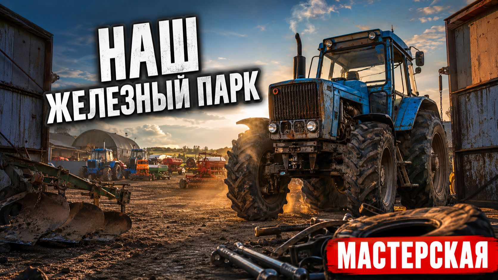 МАСТЕРСКАЯ