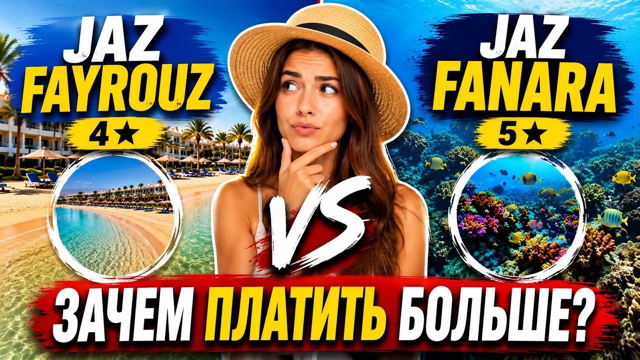 🇪🇬 🥇 JAZ FAYROUZ Vs JAZ FANARA 2026 — стоит ли переплачивать?