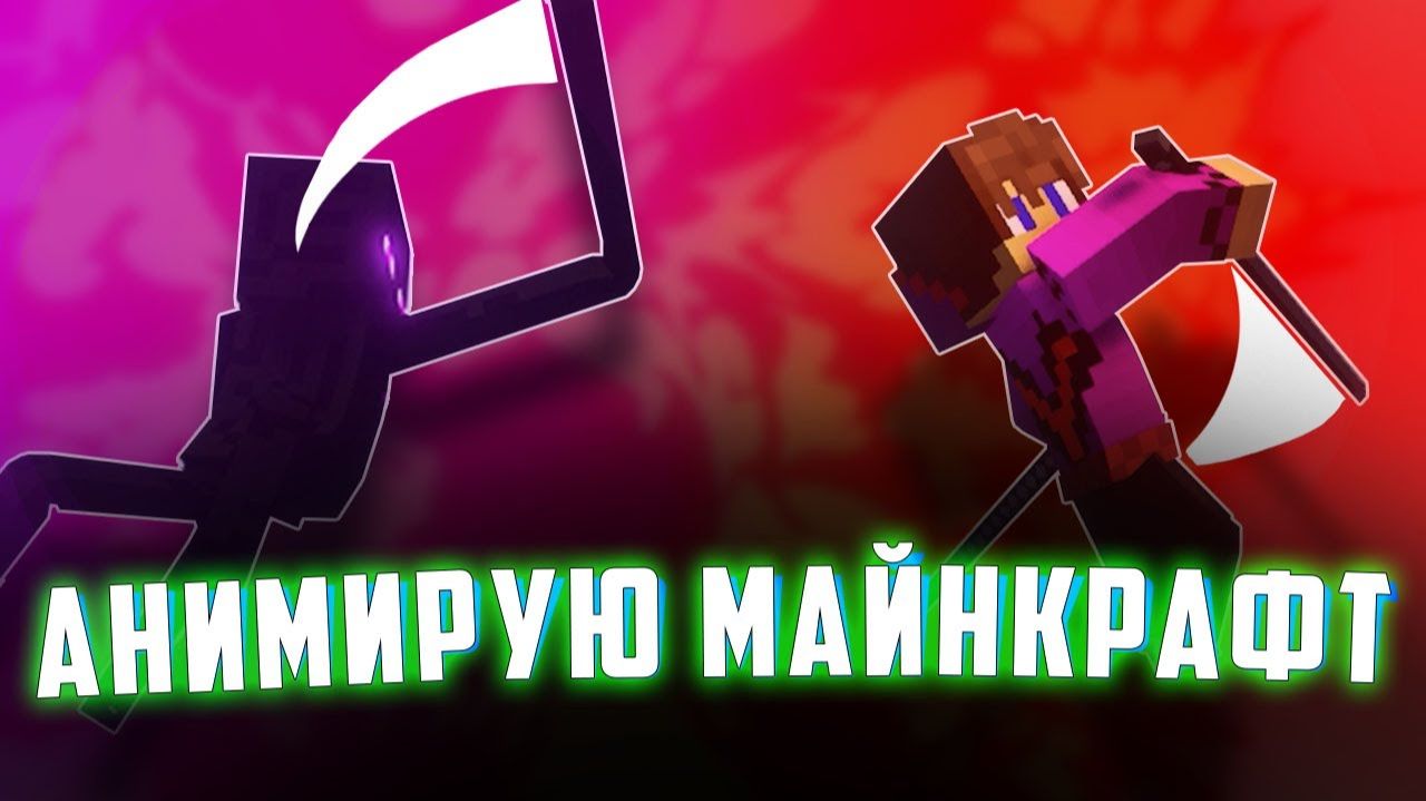 Моды для Minecraft на Анимацию Лучшие моды майнкрафт 118-119 МОДЫ МАЙНКРАФТ