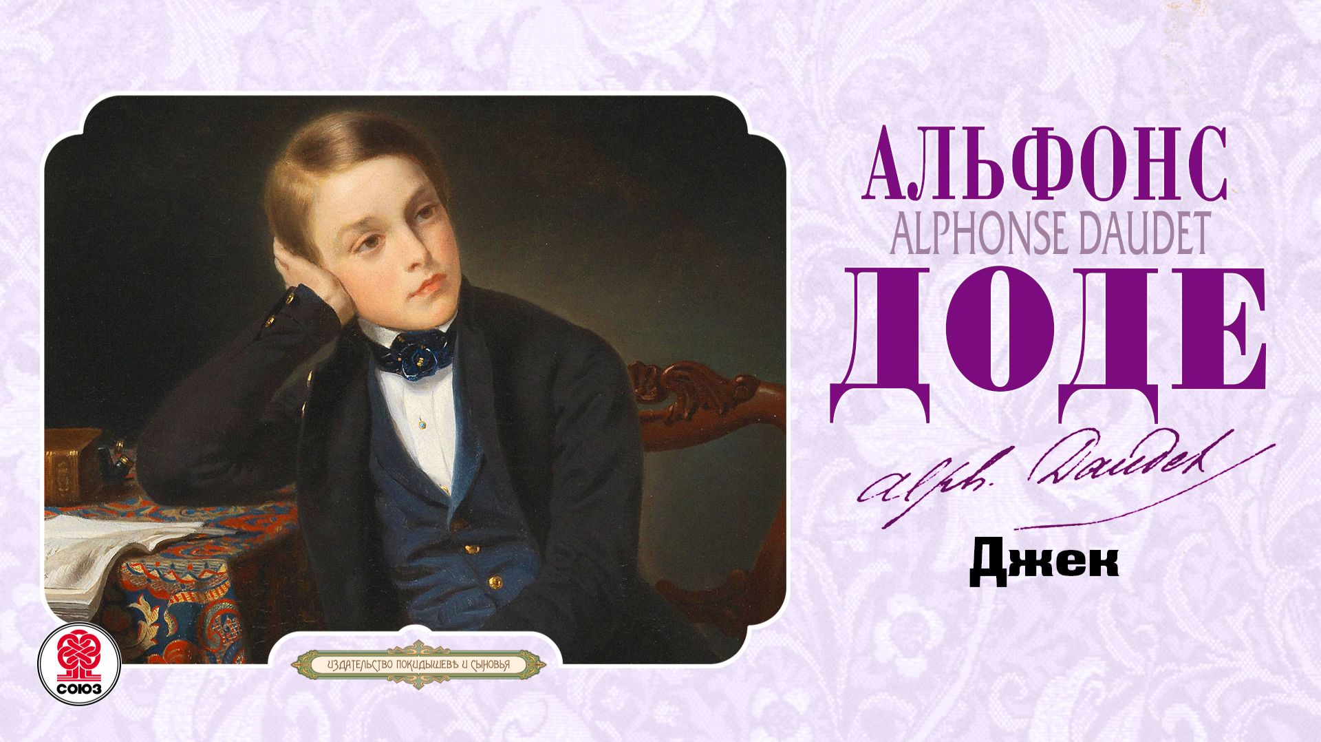 АЛЬФОНС ДОДЕ «ДЖЕК». Аудиокнига. Читает Всеволод Кузнецов