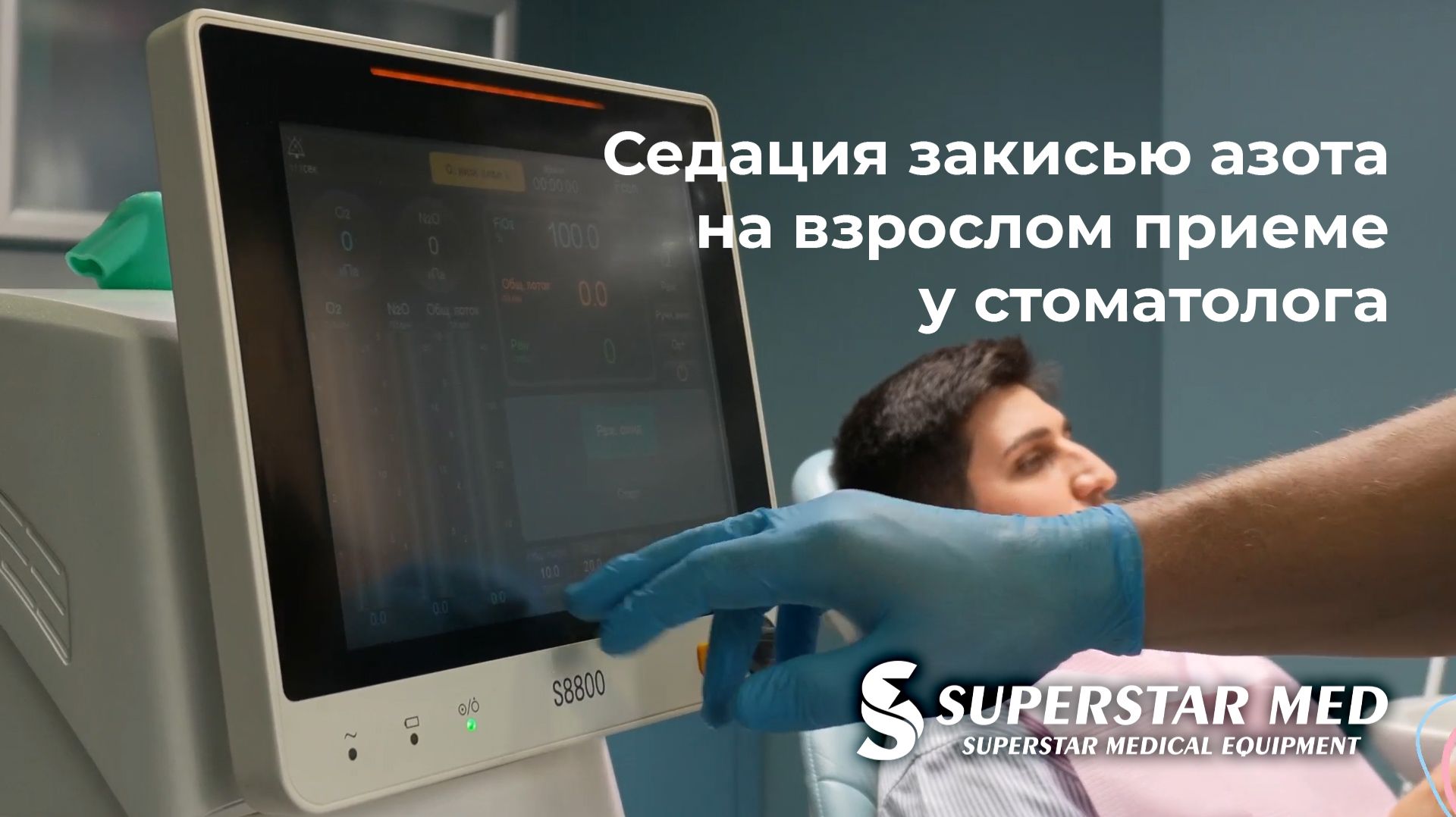 Седация закисью азота на взрослом приеме стоматолога