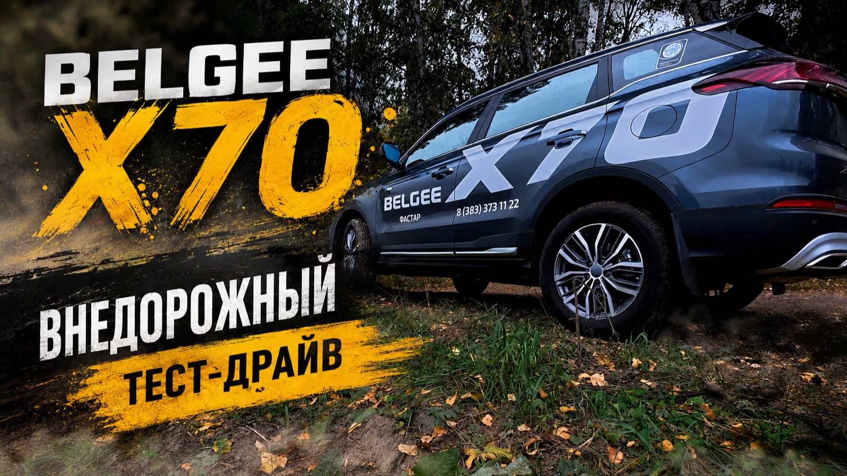 Внедорожный тест-драй BELGEE Х70