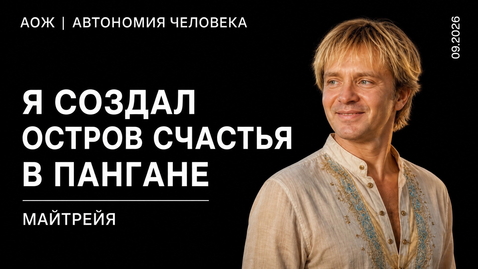 Для моей семьи я создал остров счастья. Давайте создадим его для других. | МАЙТРЕЙЯ