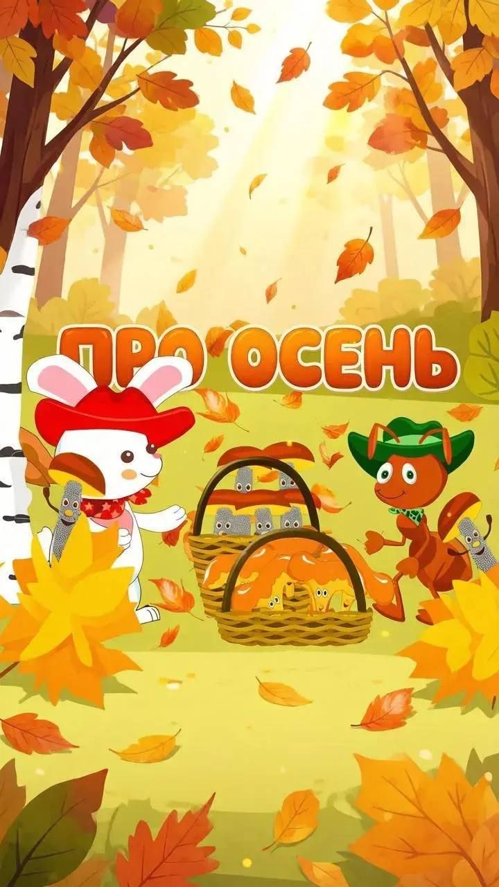 Осенняя песенка про грибочки
