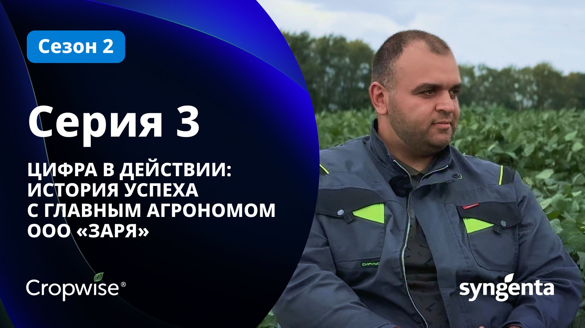 ПОДКАСТ В ПОЛЕ