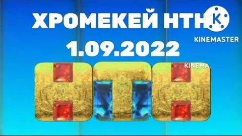 Хромекей НТН 1.09.2022-7.10.2022 7:00