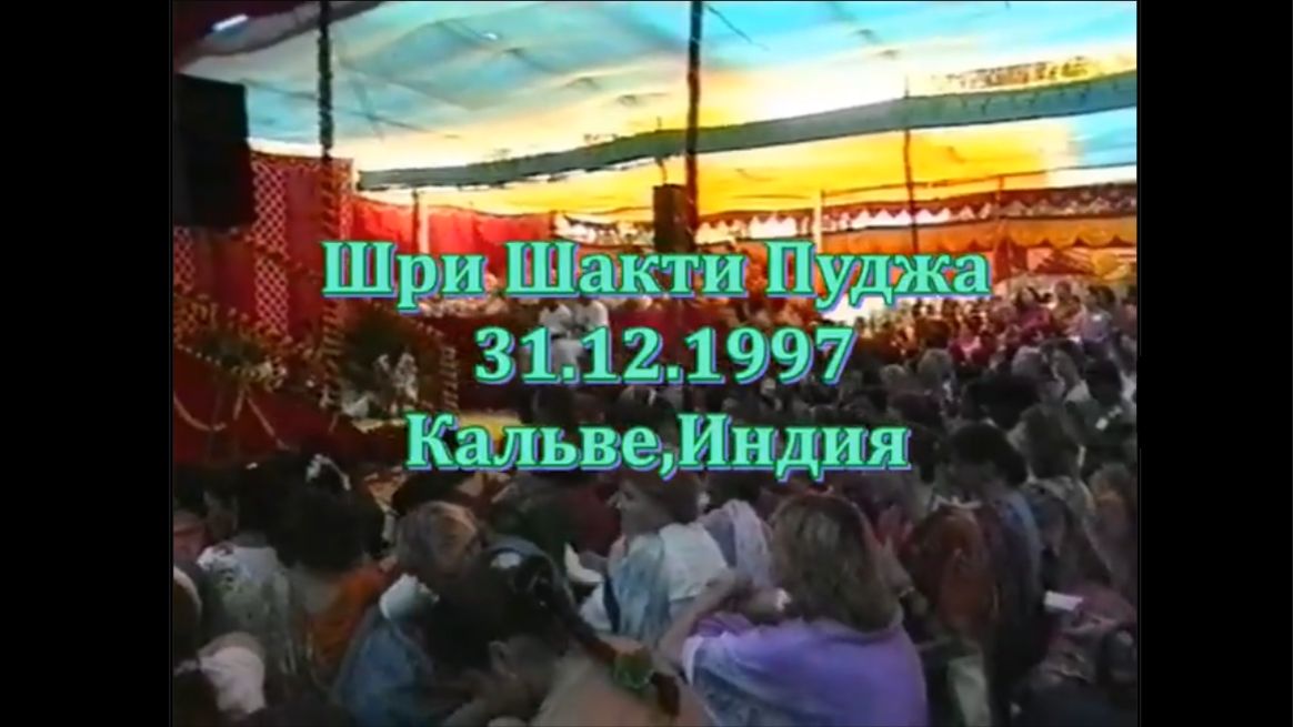 🔶Пуджа Шри АДИ ШАКТИ 97_полное видео
