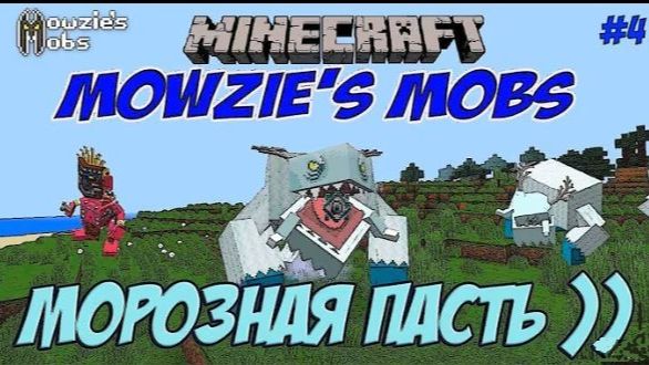MINECRAFT МОД MOWZIES MOBS - МОРОЗНАЯ ПАСТЬ / Minecraft выживание с модами #4