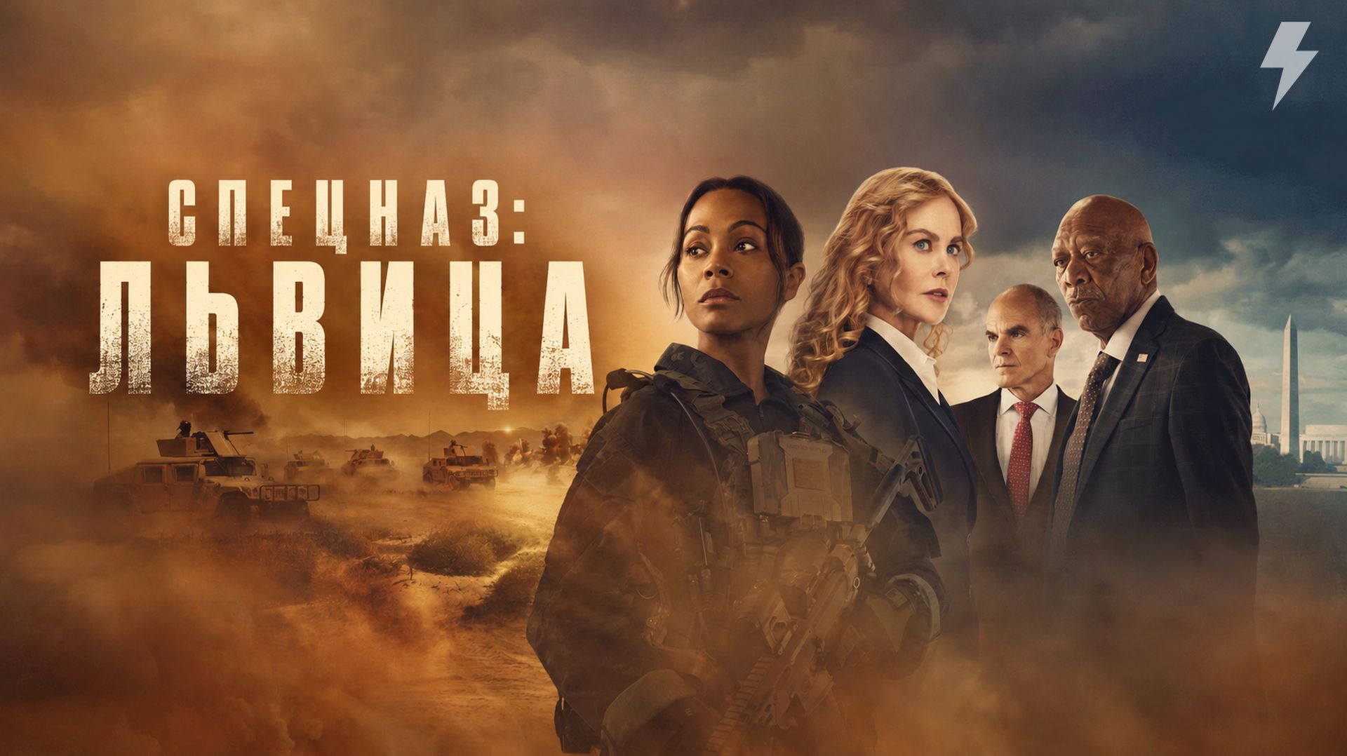 Спецназ: Львица 2 сезон 1 серия «Берегись старого солдата» (сериал, 2024)