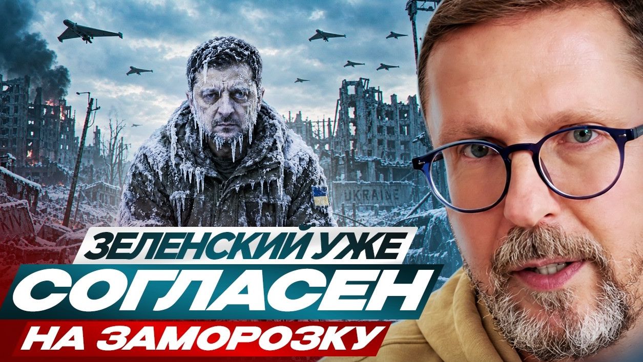 Шарий  -  Зеленский уже согласен на заморозку