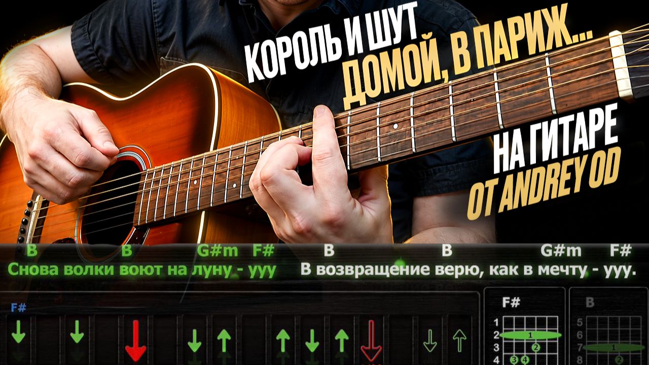 🎸 Король и Шут – «Домой, в Париж...» на гитаре: БЫСТРЫЙ РАЗБОР с графикой! Играю от начала до конца
