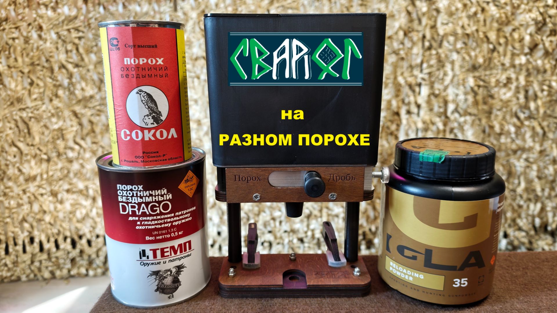 Дозатор Сварог на разном порохе. Отличный результат!