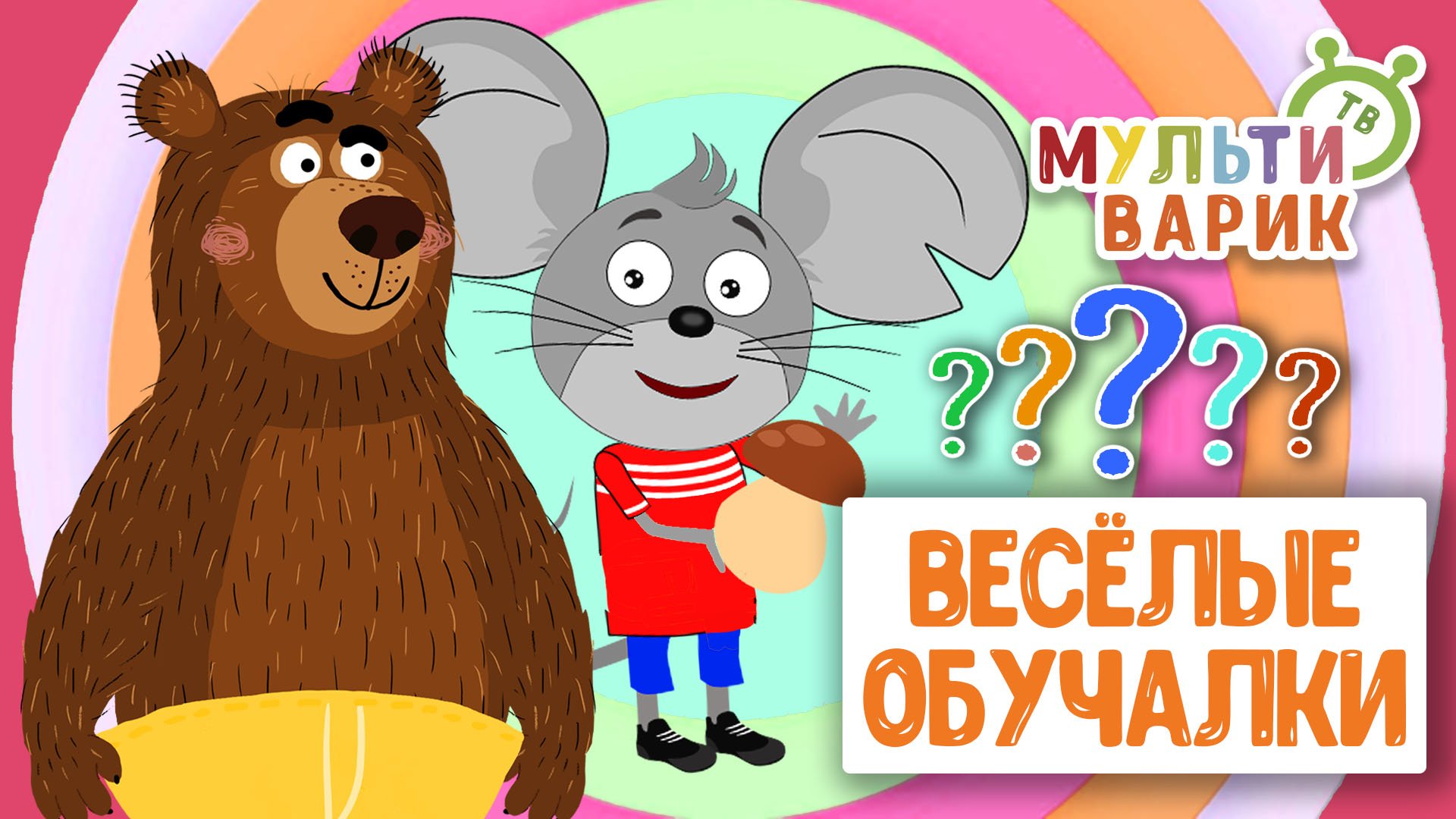 ОБУЧАЮЩИЕ ПЕСЕНКИ ♫ ВЕСЁЛЫЕ ОБУЧАЛКИ ДЛЯ МАЛЫШЕЙ ♫ МУЛЬТиВАРИК ТВ 0+