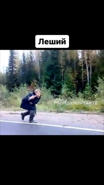 Леший...
