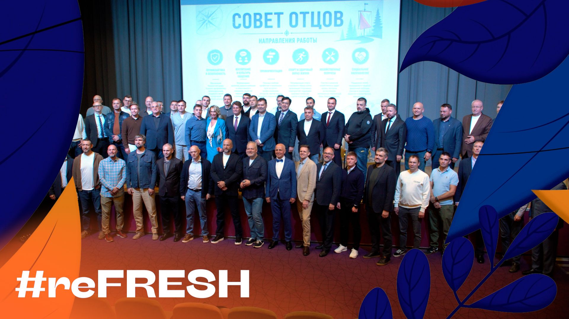 «Совет отцов школы 1409» #refresh