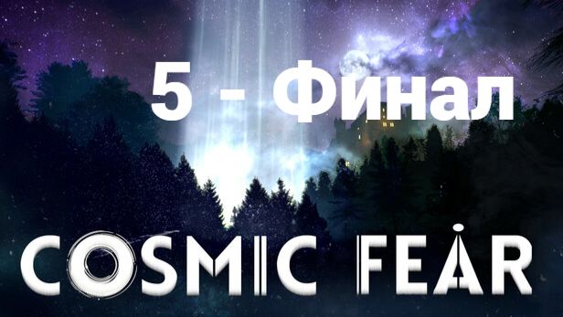 5. Cosmic Fear. Финал