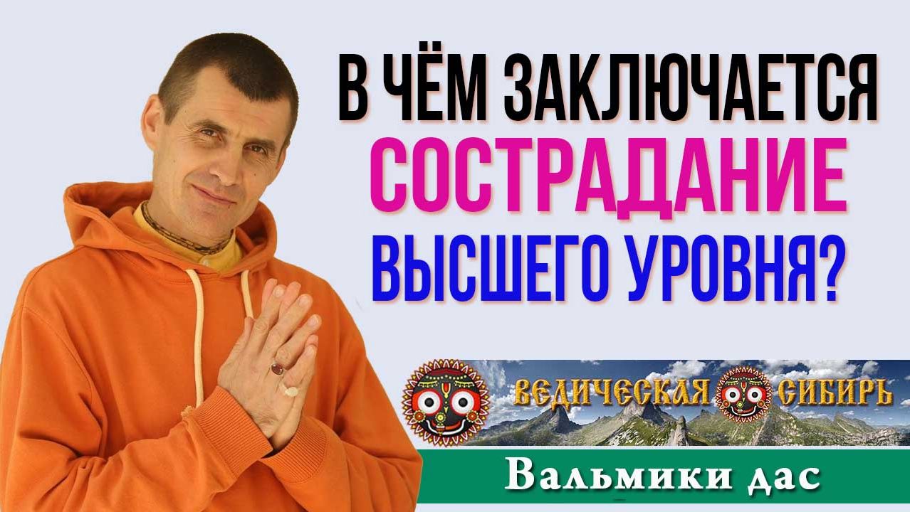 В чём заключается Сострадание Высшего уровня?