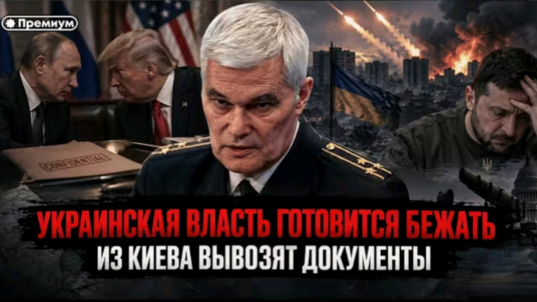Украинская власть готовится бежать