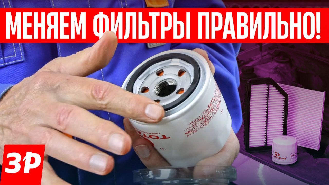 Меняем фильтры правильно!