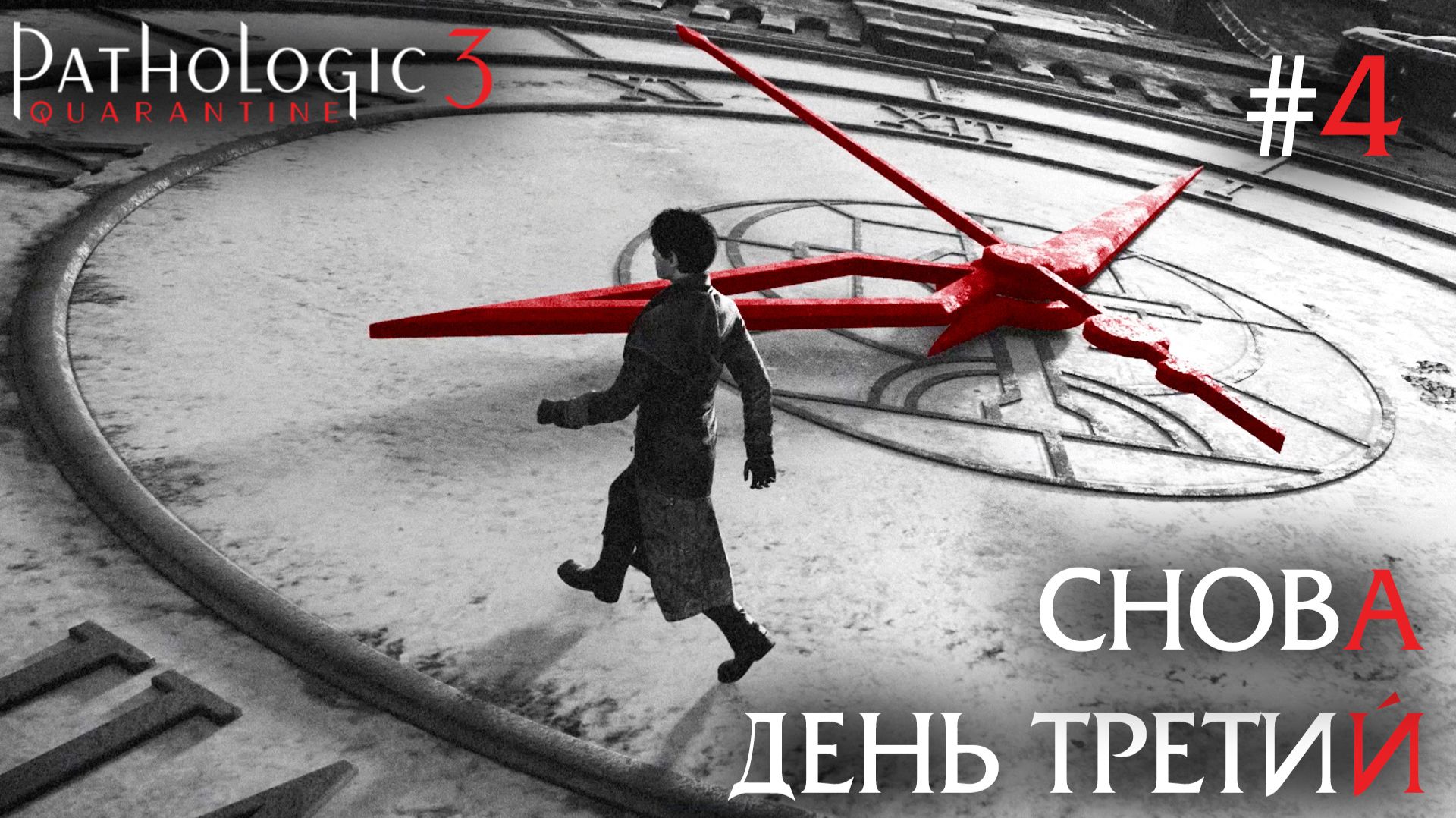 СТРИМ ПРОХОЖДЕНИЕ PATHOLOGIC 3: Снова день третий #4