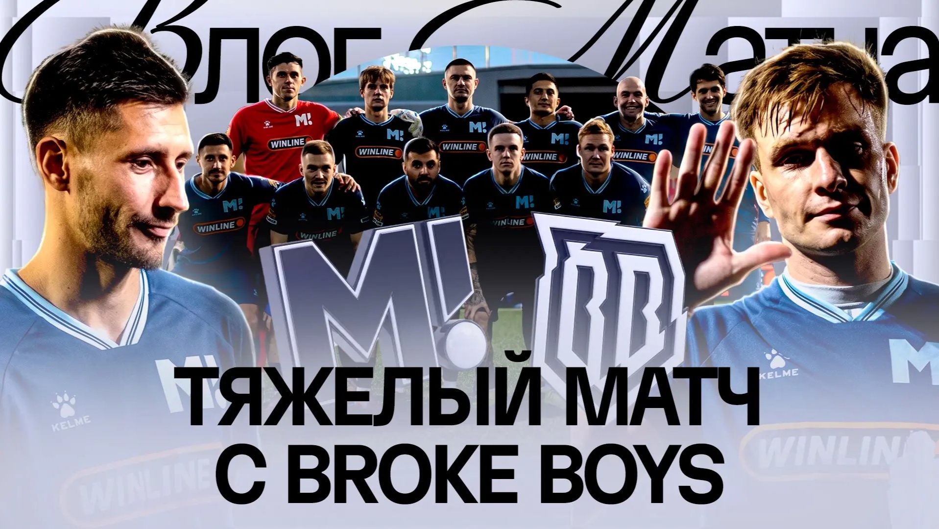 Изображение к видео: ПРАЙМ ШВАГИ | ГЕНИЧ: «МНОГО ШУМА ИЗ НИЧЕГО» | МАТЧ ТВ х BROKE BOYS | РЫБА: «ДЕЛО В НАС И НЕ В НАС»