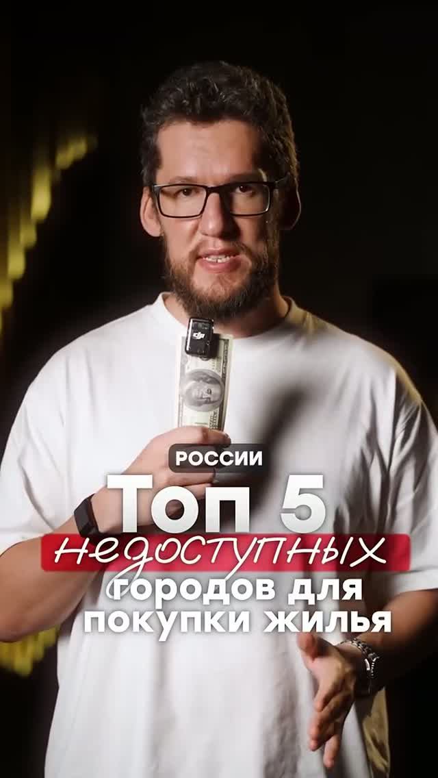 5 ГОРОДОВ России, где КВАРТИРА почти НЕДОСТУПНА!