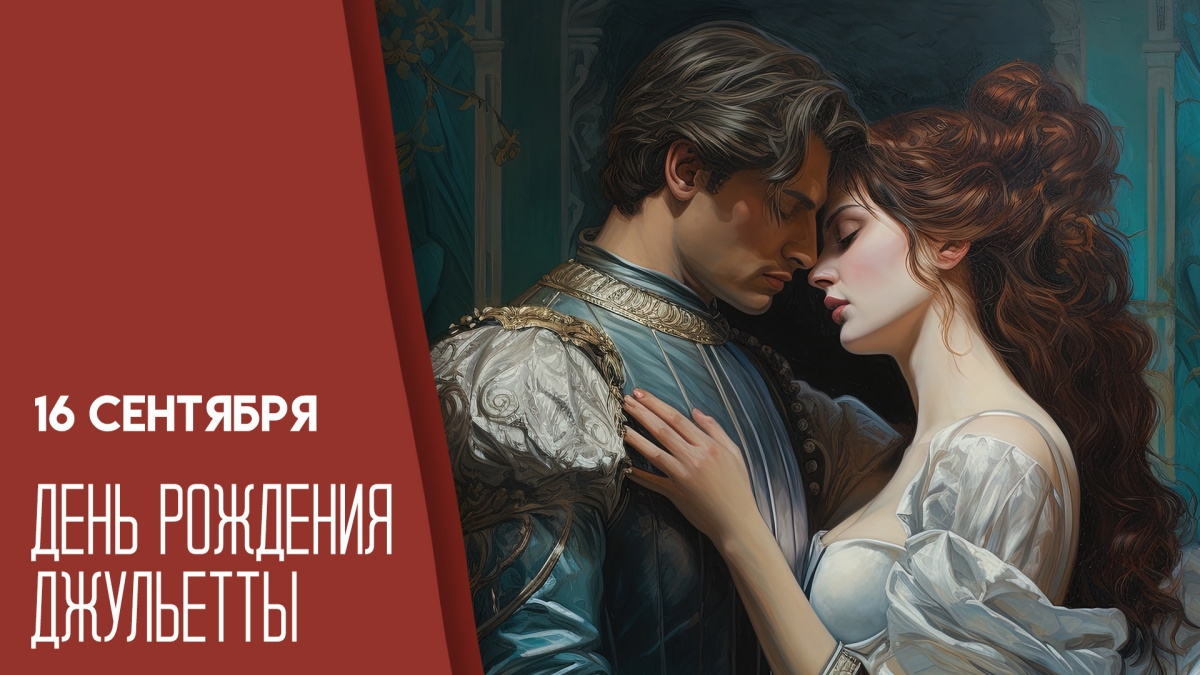 16.09.26 - День Рождения Джульетты
