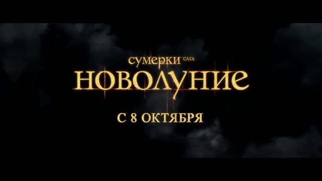 Сумерки. Сага. Новолуние