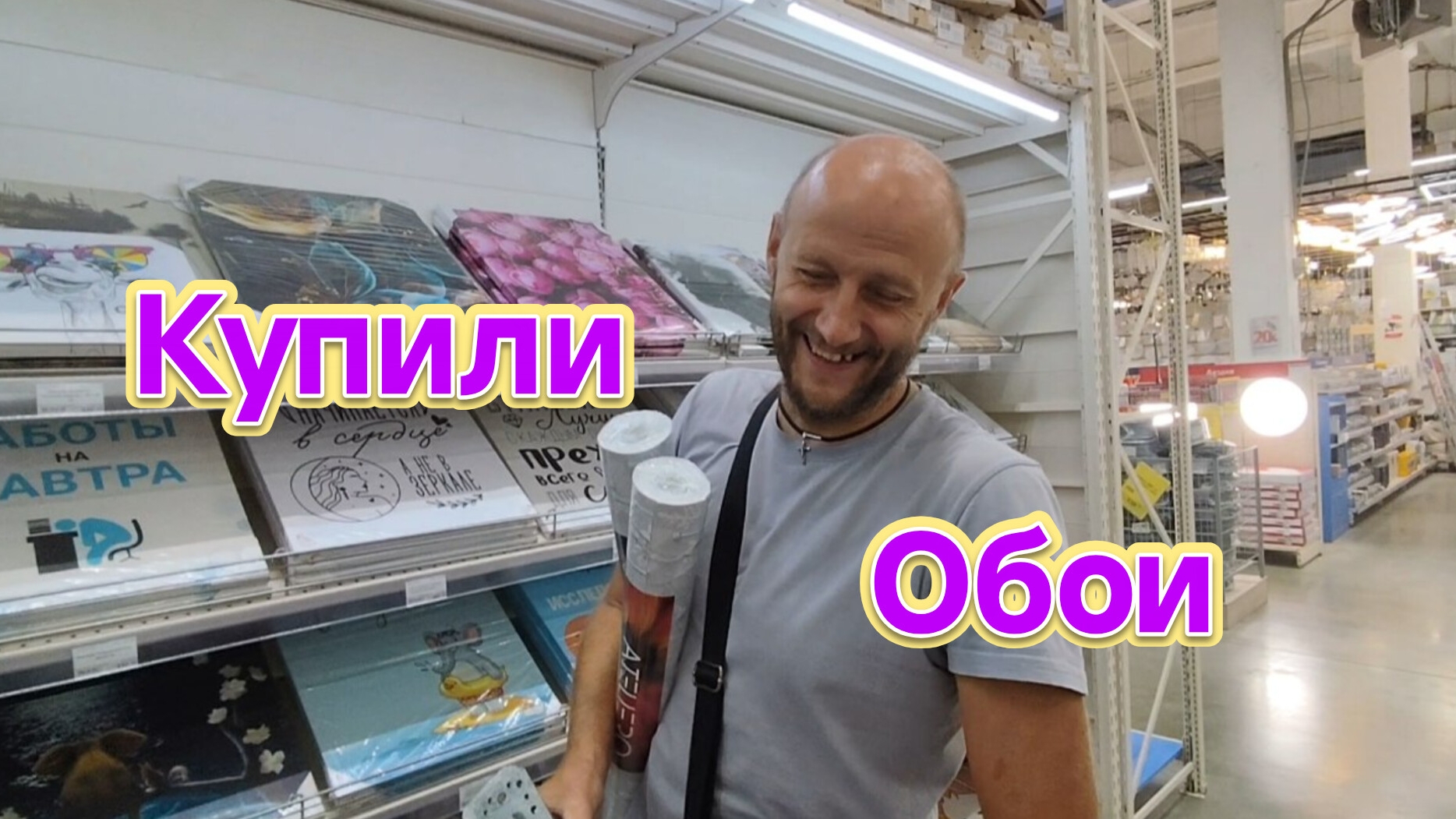 Купили ОБОИ в спальню/Вова не в духе/Район Ейска, где БЫ мы хотели купить ДОМ