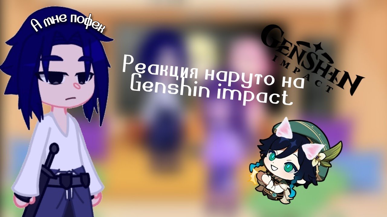 Реакция наруто на Геншин Импакт|Himari|