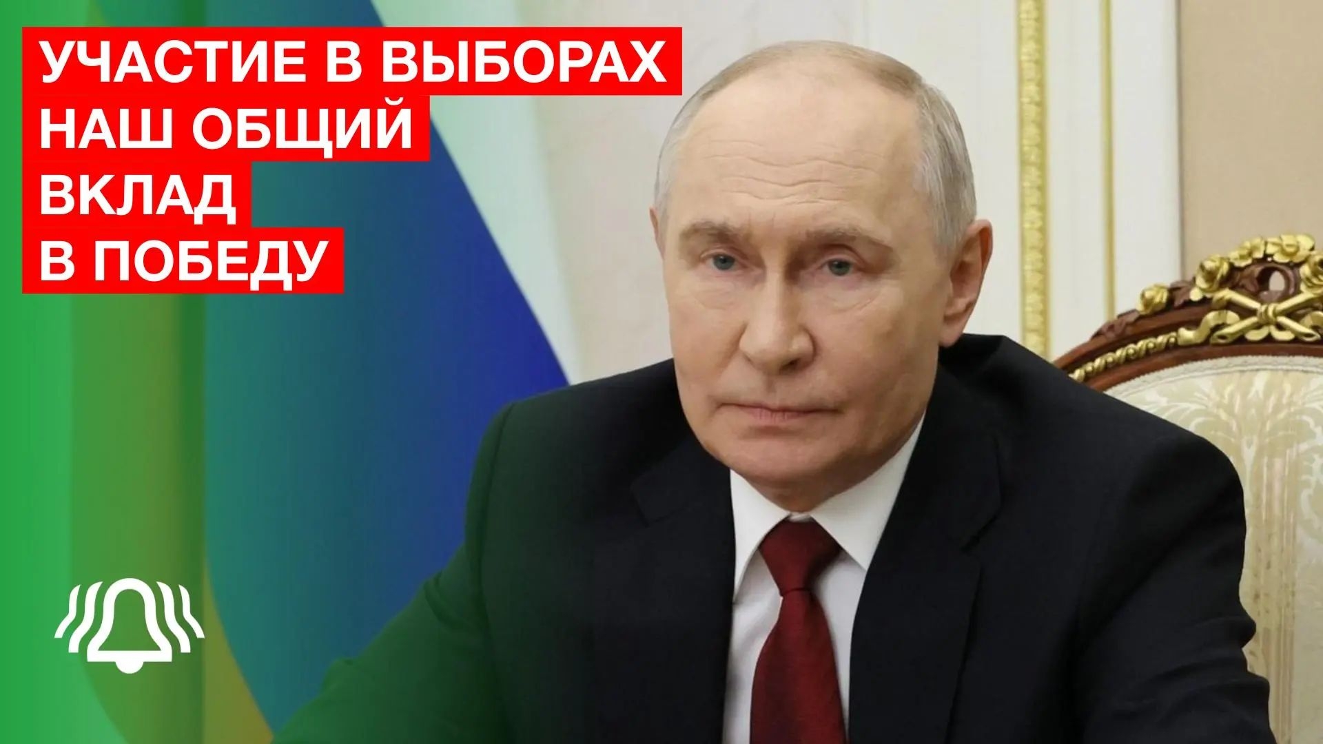 ПУТИН: Участие в ВЫБОРАХ – наш общий вклад в ПОБЕДУ России