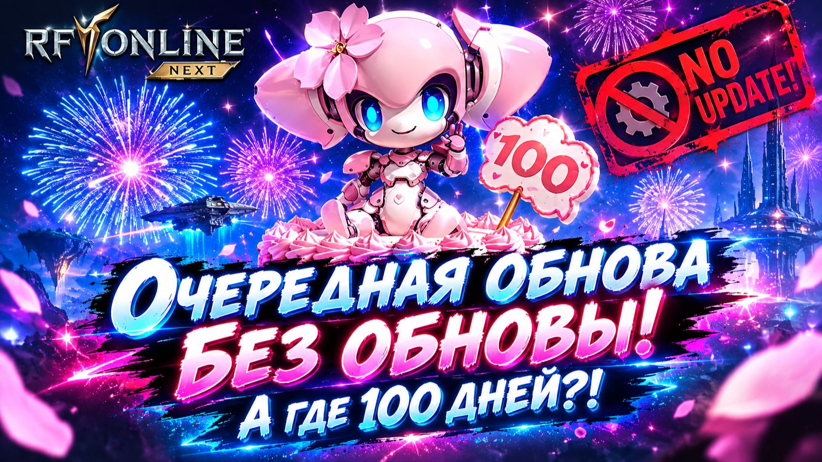 Очередная обнова без обновы! А где 100 дней?! - RF ONLINE NEXT