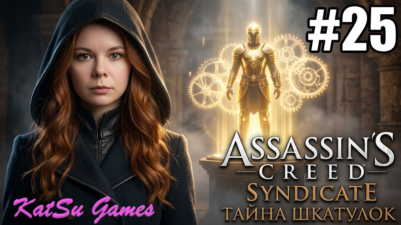 ВСЕ ШКАТУЛКИ СОБРАНЫ ⚔️ ASSASSIN'S CREED SYNDICATE #25