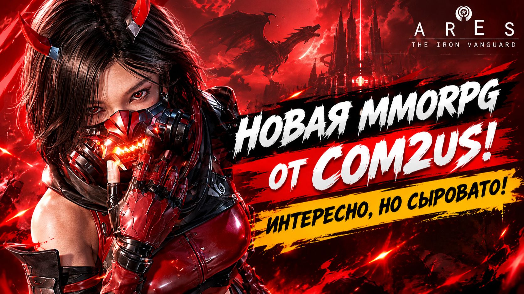 Новая MMORPG от Com2uS! Интересно, но сыровато!! | Ares: The Iron Vanguard