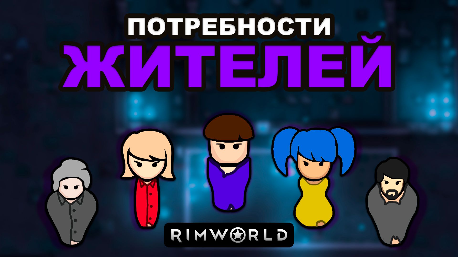 RimWorld