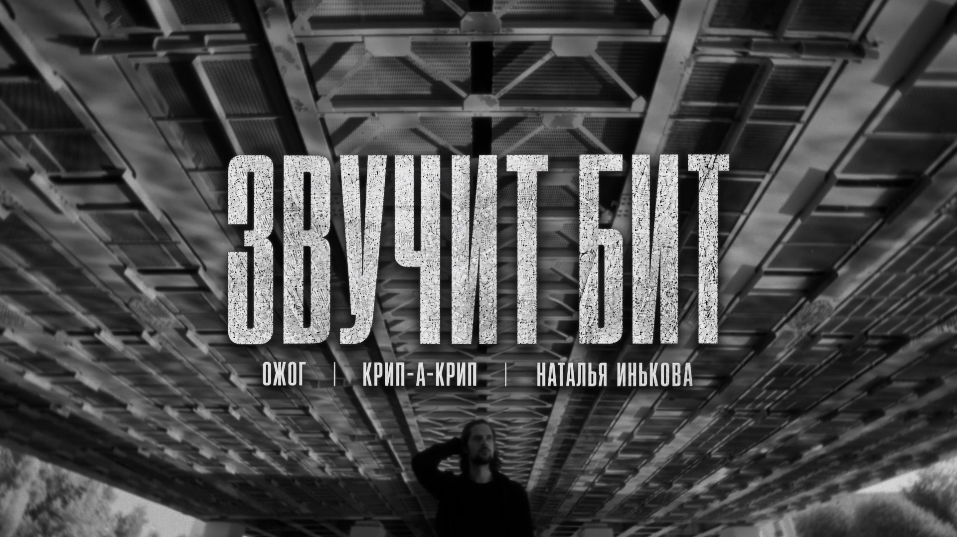 ожог, Наталья Инькова, Крип-а-Крип — Звучит бит (prod.by Night Vision)