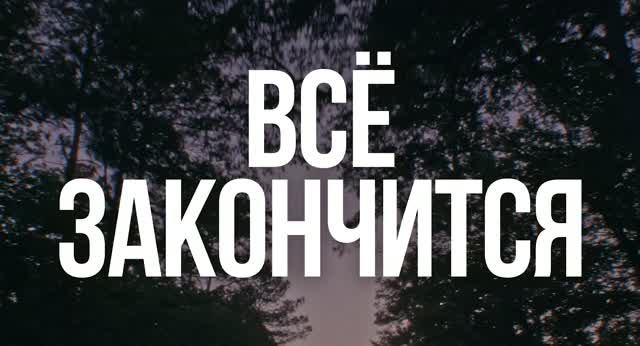 Всё закончится