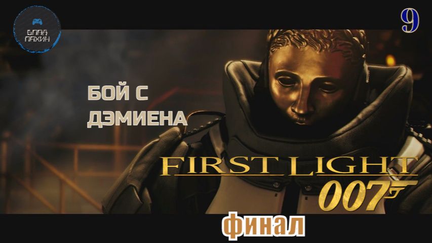 ФИНАЛ БОЙ С ДЭМИЕНОМ➤ 007 First Light ◉ Прохождение 9